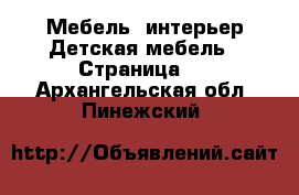 Мебель, интерьер Детская мебель - Страница 2 . Архангельская обл.,Пинежский 